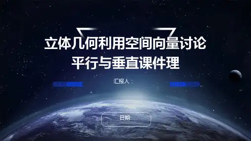 立体几何利用空间向量讨论平行与垂直课件理