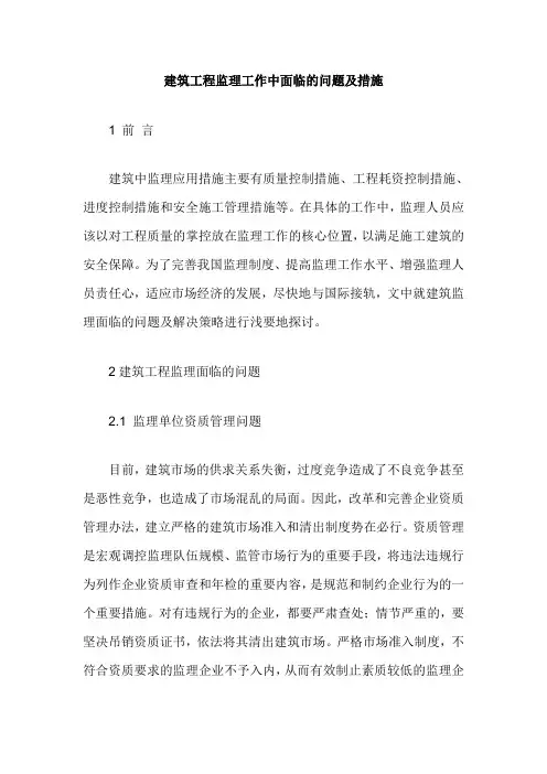 建筑工程监理工作中面临的问题及措施