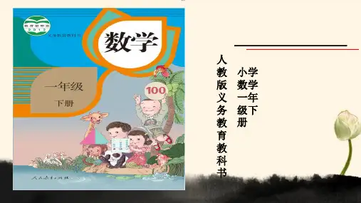 新人教版一年级数学下册说课标说教材PPT课件