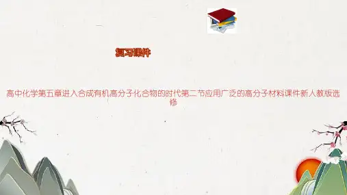 高中化学第五章进入合成有机高分子化合物的时代第二节应用广泛的高分子材料课件新人教版选修