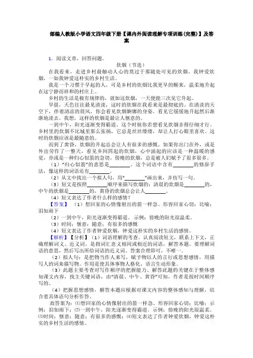 部编人教版小学语文四年级下册【课内外阅读理解专项训练(完整)】及答案