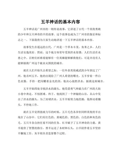 五羊神话的基本内容