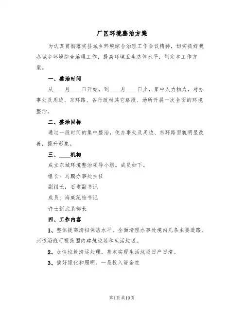 厂区环境整治方案(5篇)