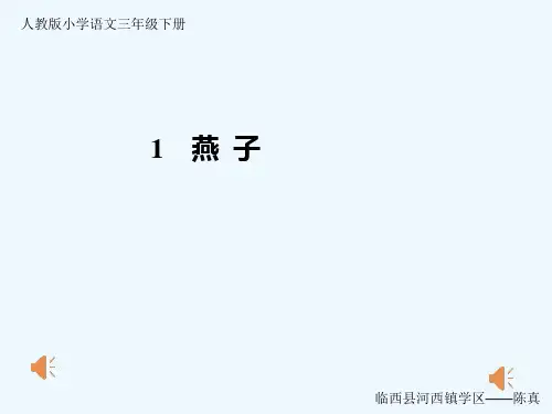 三年级下册《燕子》ppt课件