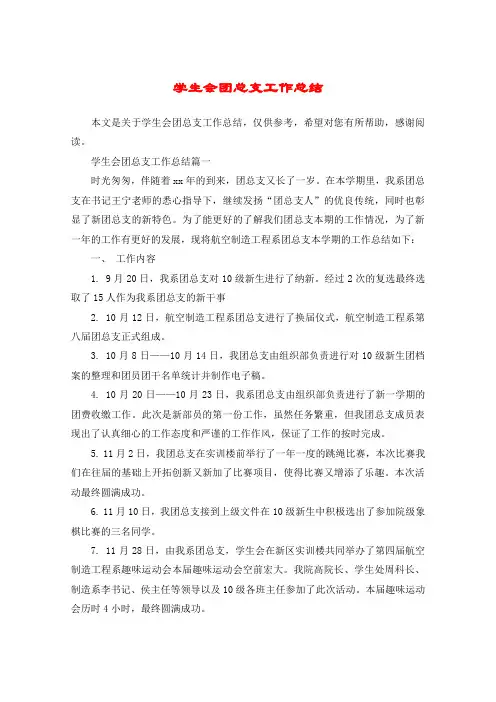 学生会团总支工作总结