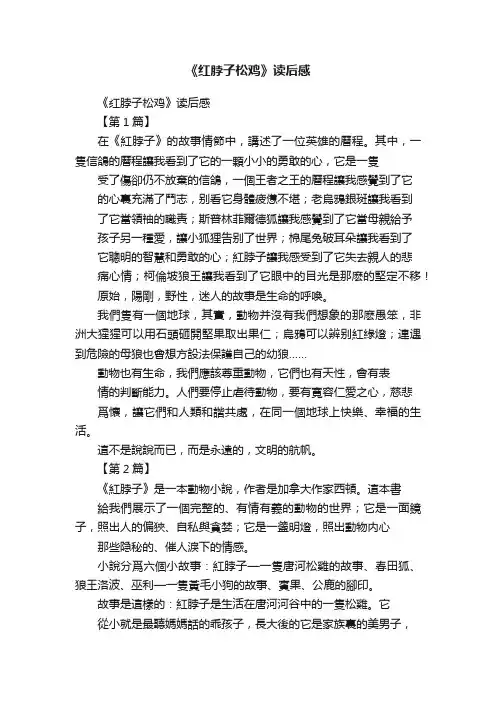 《红脖子松鸡》读后感