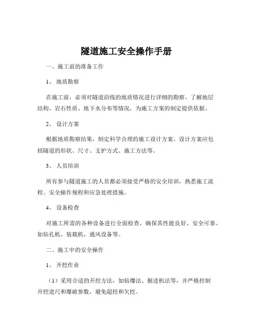 隧道施工安全操作手册