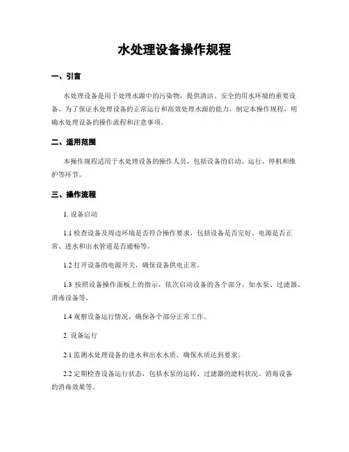 水处理设备操作规程