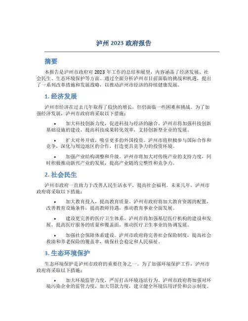 泸州2023政府报告