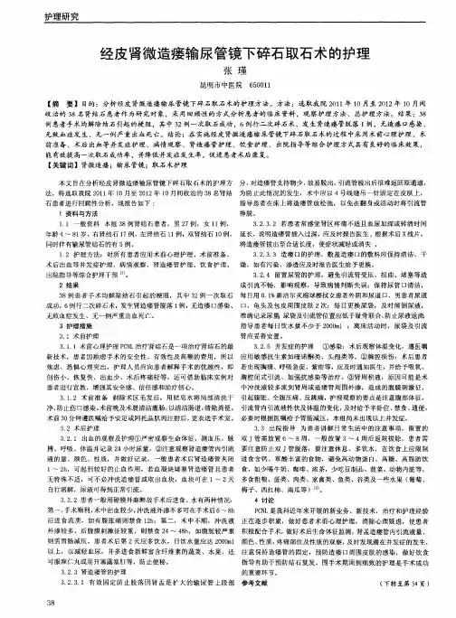 经皮肾微造瘘输尿管镜下碎石取石术的护理