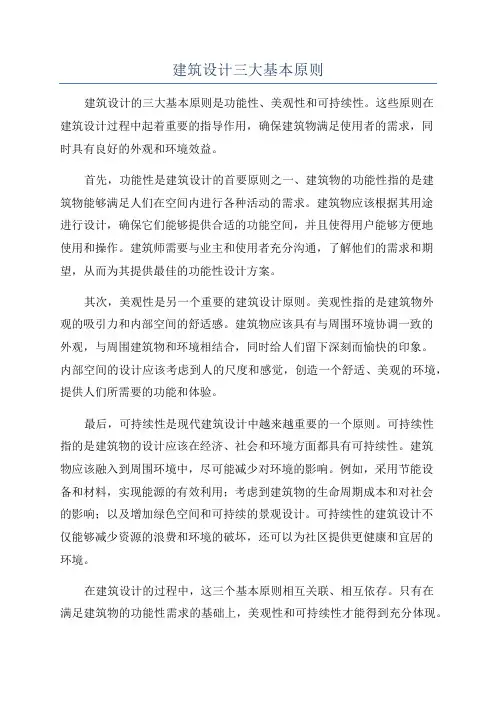 建筑设计三大基本原则