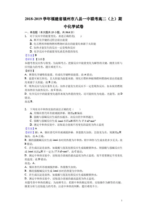 2018-2019学年福建省福州市八县一中联考高二上学期期中化学试题(解析版)