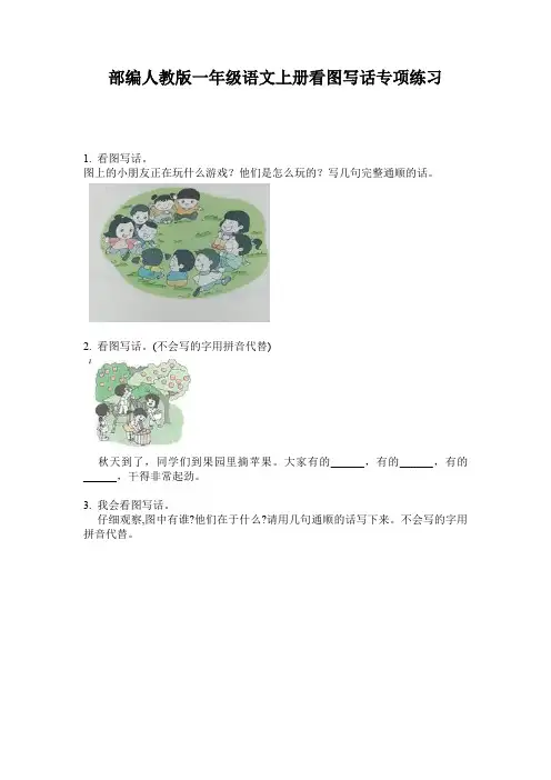 部编人教版一年级语文上册看图写话专项练习