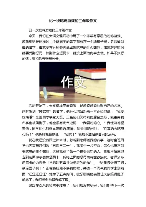 记一次吃鸡游戏的三年级作文
