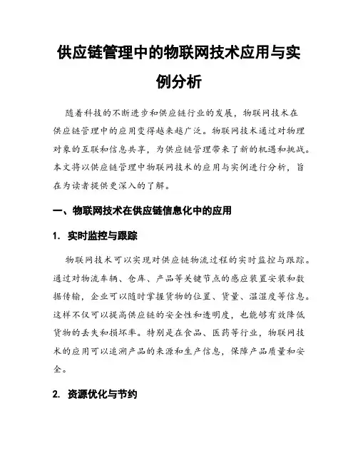 供应链管理中的物联网技术应用与实例分析