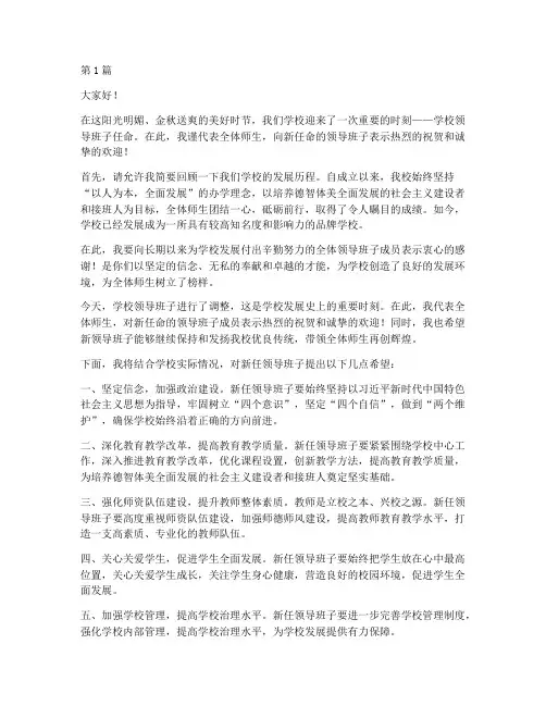 学校领导班子任命发言稿(3篇)