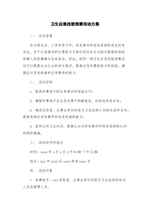 卫生应急技能竞赛活动方案