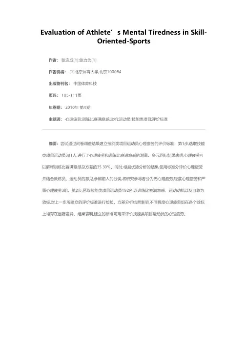技能类项目运动员心理疲劳的评价标准
