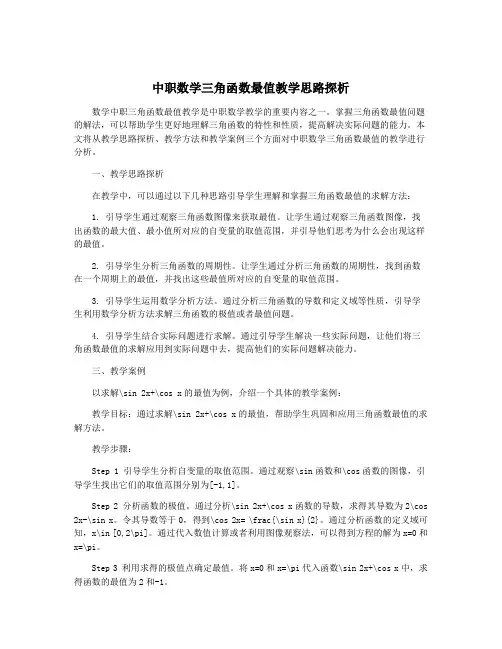 中职数学三角函数最值教学思路探析