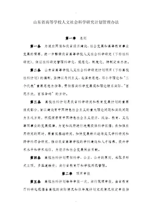 山东省高等学校人文社会科学研究计划管理办法