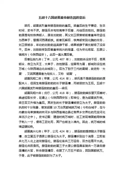 五胡十六国胡夏废帝赫连昌的皇后