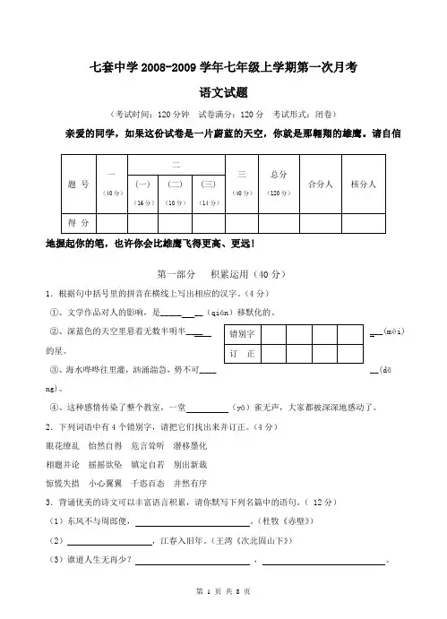七套中学2008-2009学年七年级上学期第一次月考语文试题