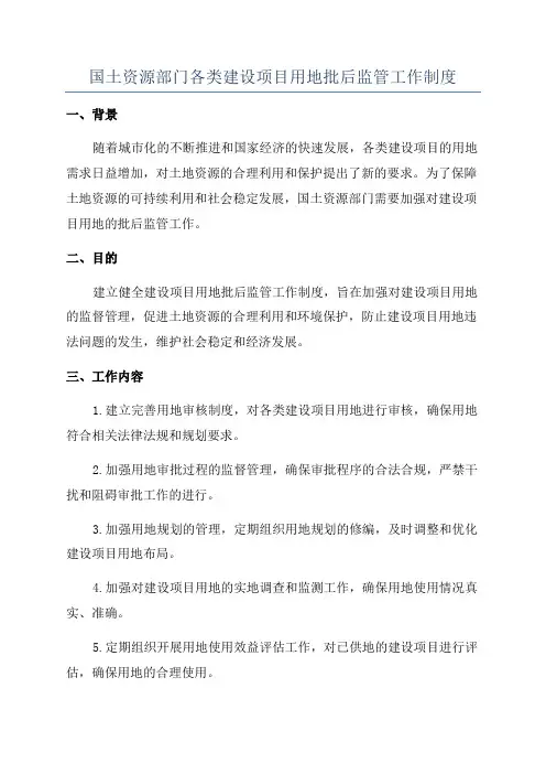 国土资源部门各类建设项目用地批后监管工作制度