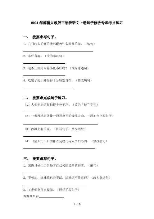 2021年部编人教版三年级语文上册句子修改专项考点练习