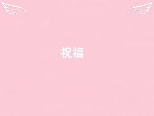 湖南省长沙市长郡中学高中语文第一单元第二课祝福课件新人教必修3