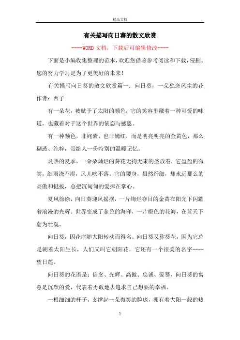有关描写向日葵的散文欣赏