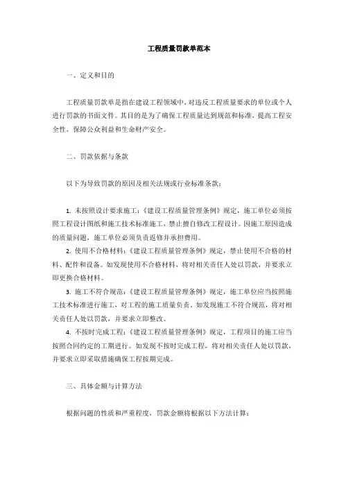 工程质量罚款单范本
