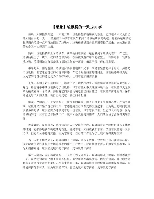 【想象】垃圾桶的一天_700字
