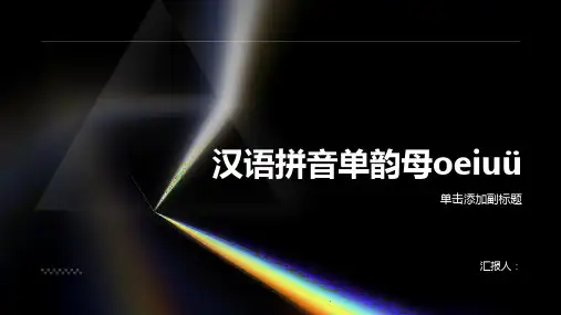 汉语拼音单韵母aoeiuü