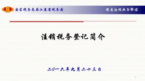 注销税务登记培训