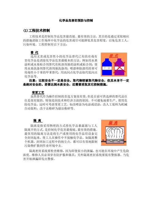 化学品危害的预防与控制