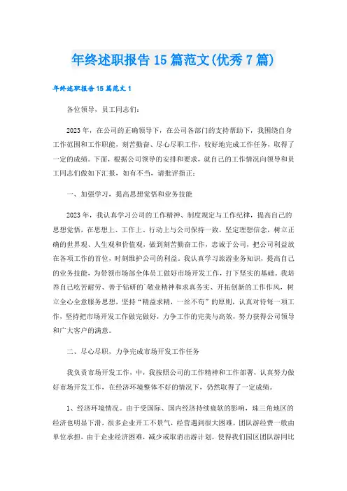 年终述职报告15篇范文(优秀7篇)