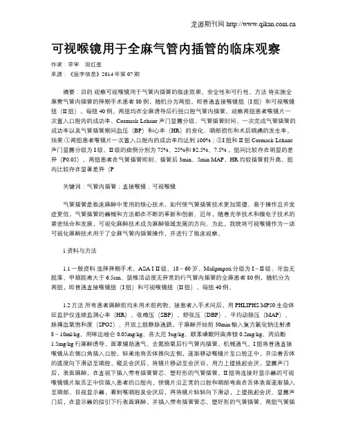 可视喉镜用于全麻气管内插管的临床观察