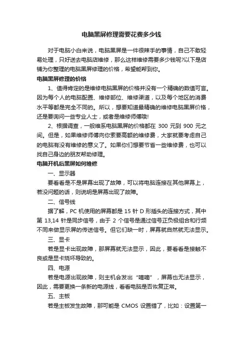 电脑黑屏修理需要花费多少钱