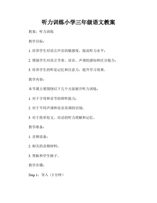 听力训练小学三年级语文教案
