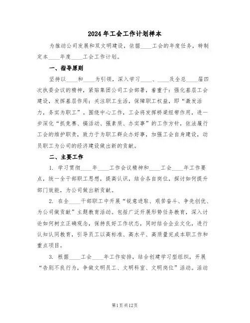 2024年工会工作计划样本（五篇）