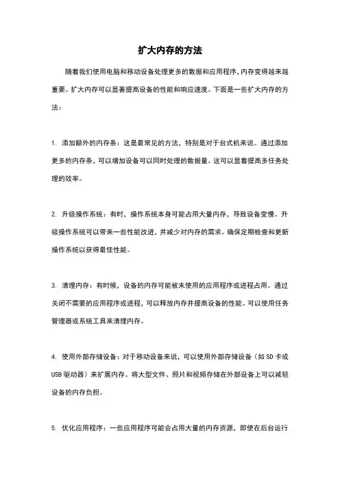 扩大内存的方法