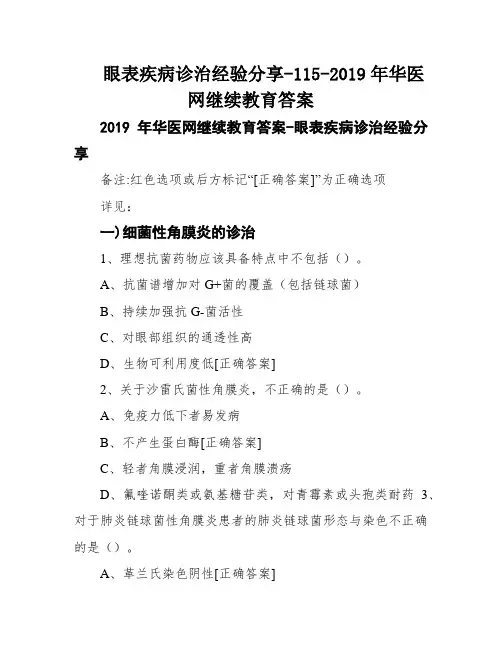 眼表疾病诊治经验分享-115-2019年华医网继续教育答案