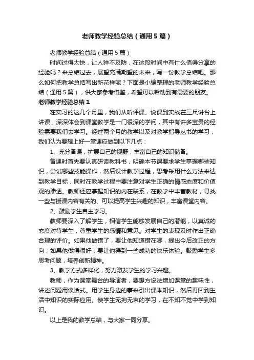 老师教学经验总结（通用5篇）