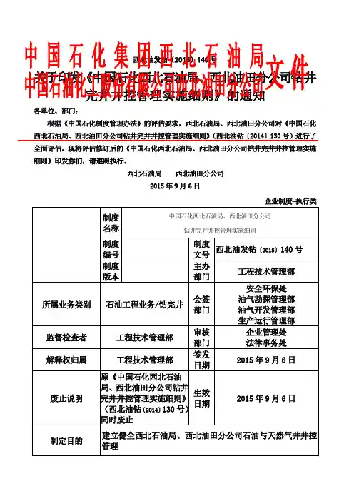 西北油田分公司钻井完井井控管理实施细则