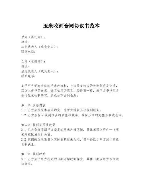 玉米收割合同协议书范本
