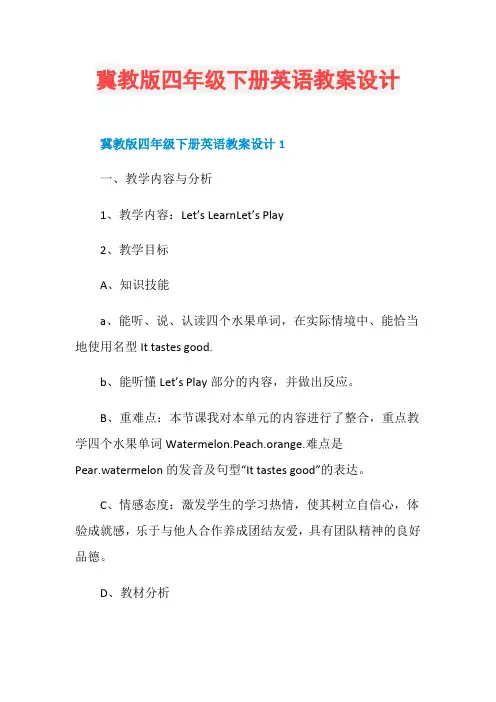 冀教版四年级下册英语教案设计