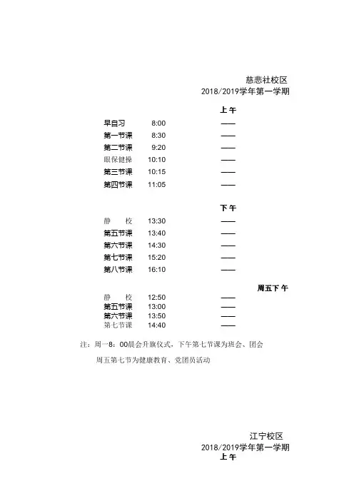 2018-2019学年第一学期作息时间