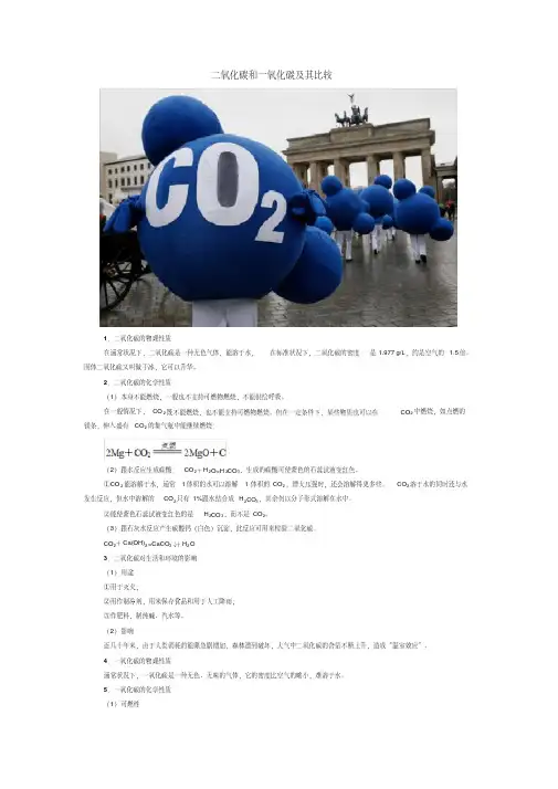 二氧化碳和一氧化碳及其比较
