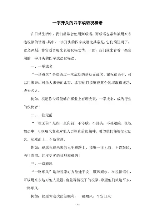 一字开头的四字成语祝福语