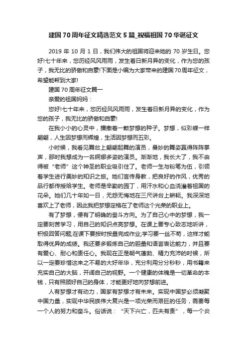 建国70周年征文精选范文5篇_祝福祖国70华诞征文